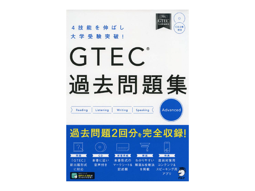 GTEC(R)過去問題集 Advanced