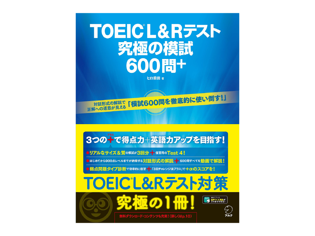 TOEIC(R)L&Rテスト究極の模試600問＋